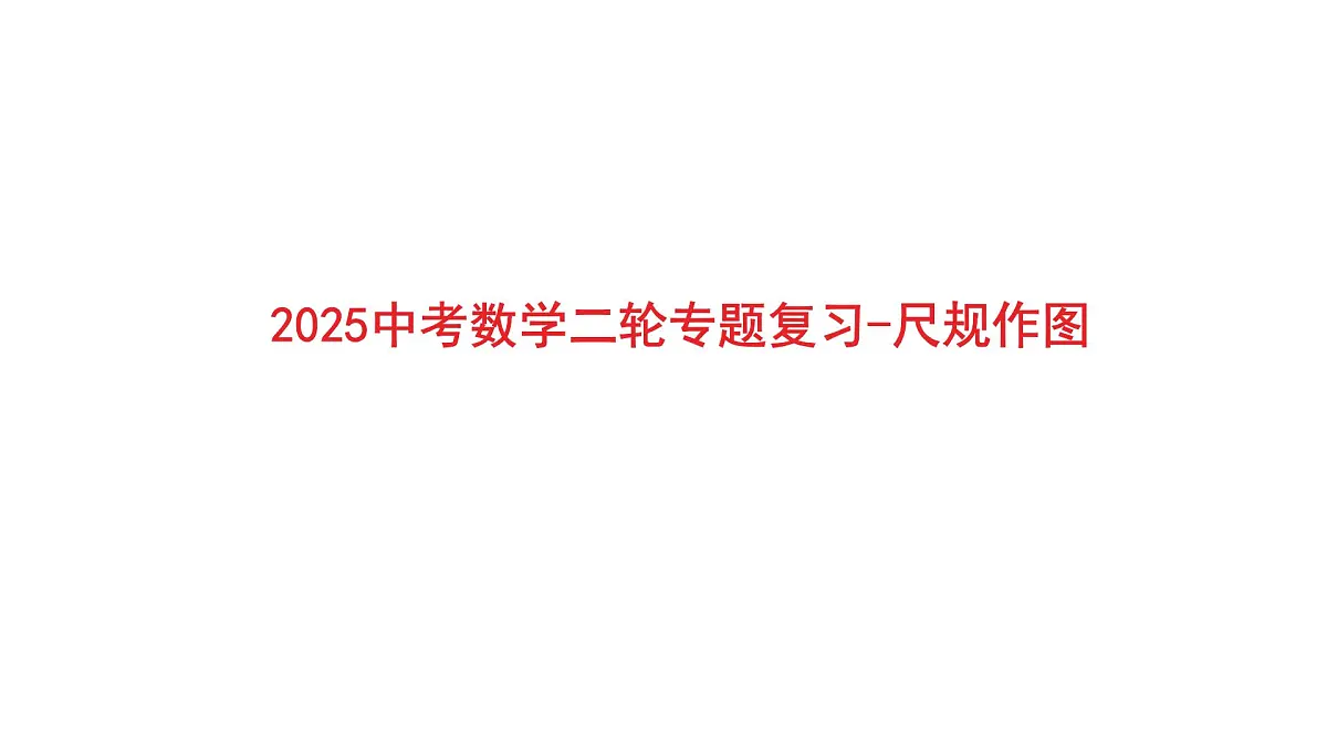 2025中考数学二轮专题复习-尺规作图【课件】第1页