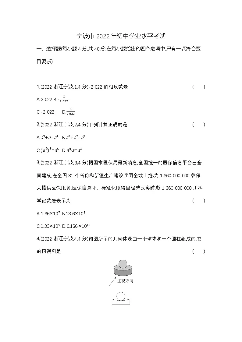 2022宁波中考数学试卷+答案+解析(word整理版)第1页