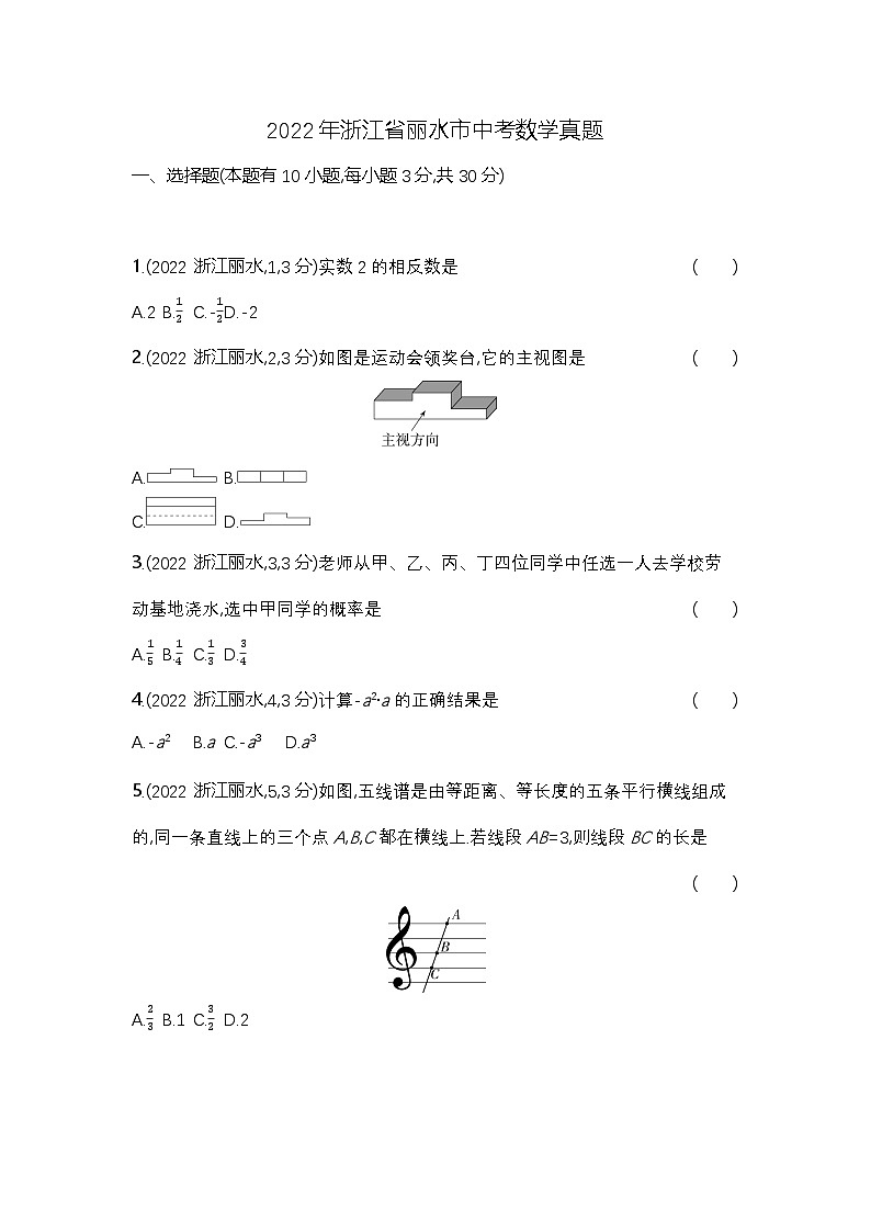 2022丽水中考数学试卷+答案+解析(word整理版)第1页