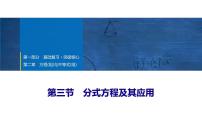 2025年中考数学总复习课件(山东省专用)09 第一部分 第二章 第三节 分式方程及其应用