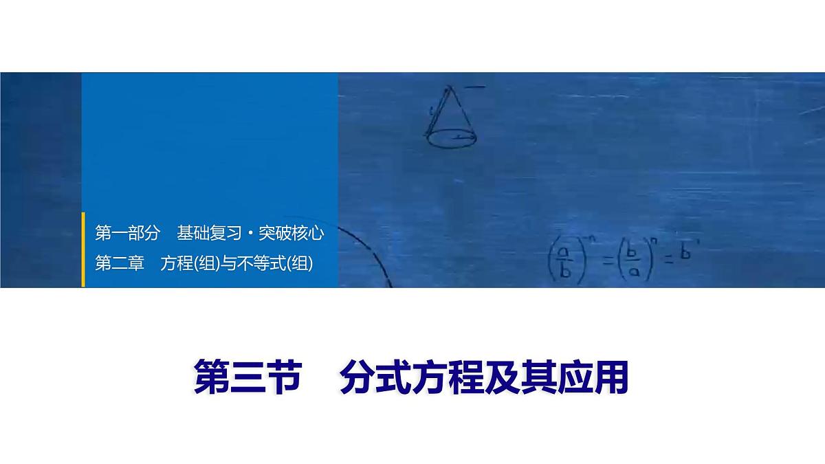 2025年中考数学总复习课件(山东省专用)09 第一部分 第二章 第三节 分式方程及其应用第1页