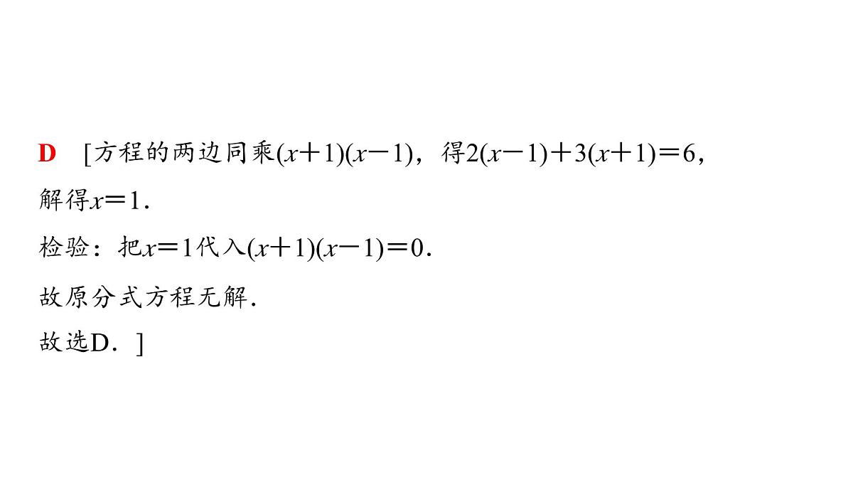 2025年中考数学总复习课件(山东省专用)09 第一部分 第二章 第三节 分式方程及其应用第7页