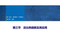 2025年中考数学总复习课件(山东省专用)15 第一部分 第三章 第三节 反比例函数及其应用