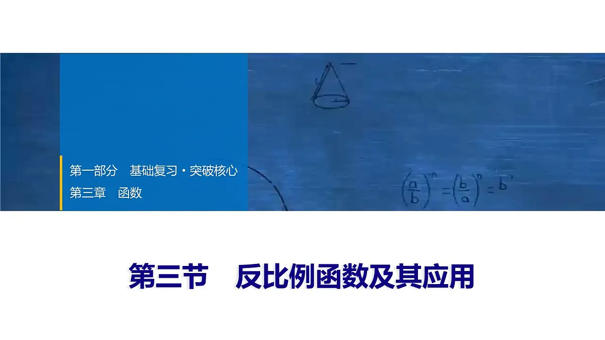 2025年中考数学总复习课件(山东省专用)15 第一部分 第三章 第三节 反比例函数及其应用第1页