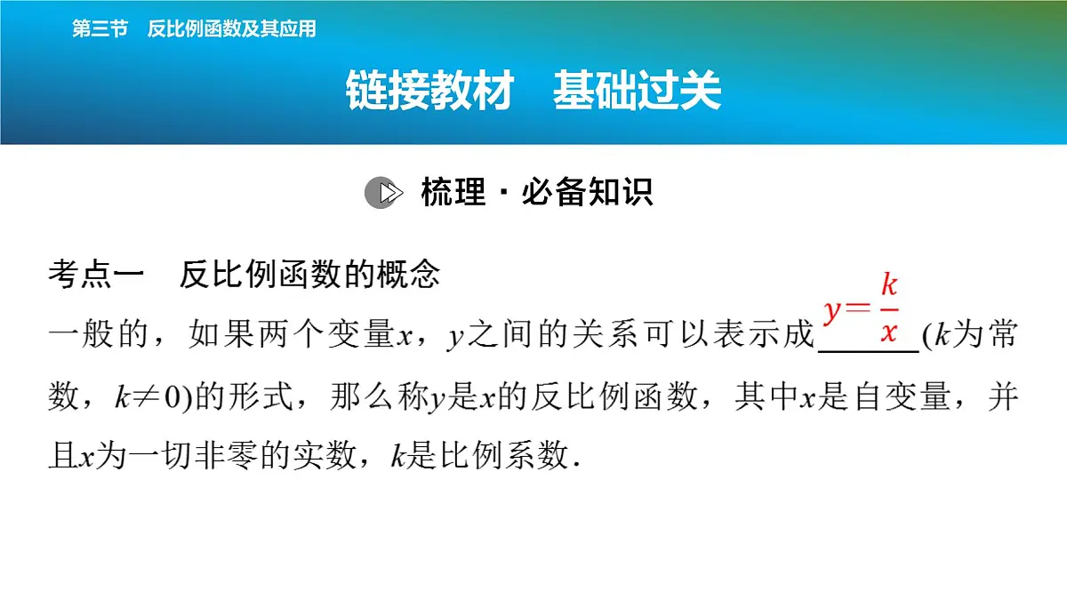 2025年中考数学总复习课件(山东省专用)15 第一部分 第三章 第三节 反比例函数及其应用第2页