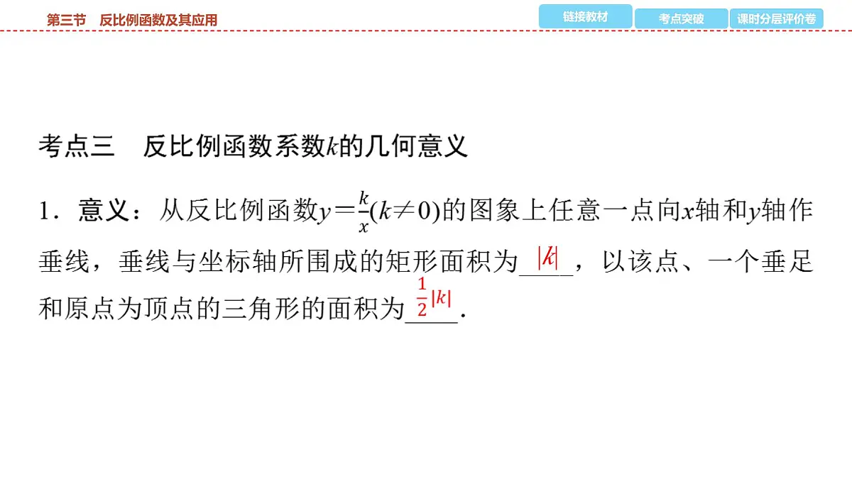 2025年中考数学总复习课件(山东省专用)15 第一部分 第三章 第三节 反比例函数及其应用第5页