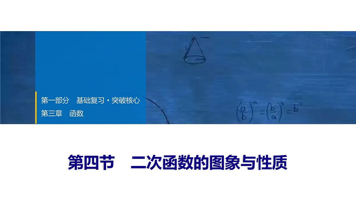 2025年中考数学总复习课件(山东省专用)17 第一部分 第三章 第四节 二次函数的图象与性质第1页