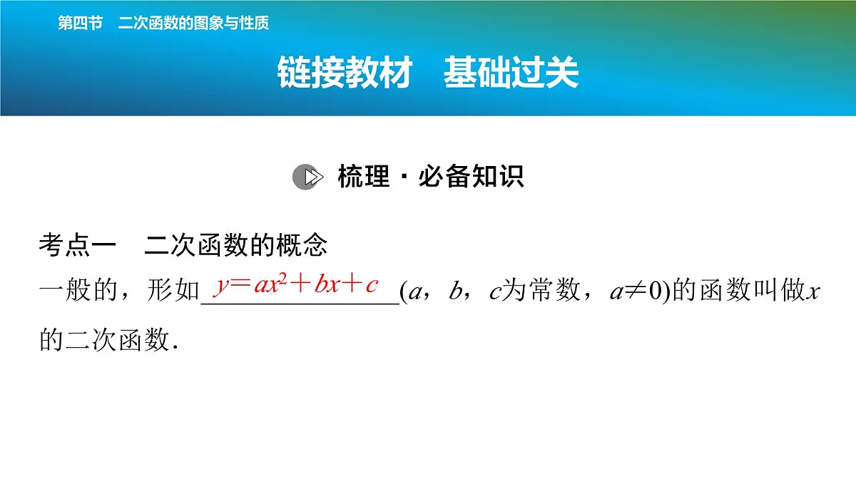 2025年中考数学总复习课件(山东省专用)17 第一部分 第三章 第四节 二次函数的图象与性质第2页