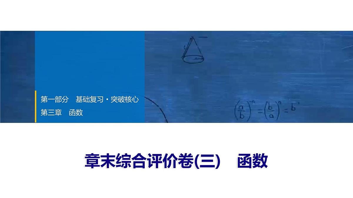 2025年中考数学总复习课件(山东省专用)19 第一部分 第三章 章末综合评价卷(三) 函数第1页