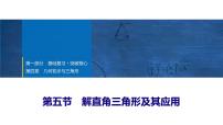 2025年中考数学总复习课件(山东省专用)25 第一部分   第四章 第五节 解直角三角形及其应用