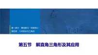 2025年中考数学总复习课件(山东省专用)25 第一部分 第四章 第五节 解直角三角形及其应用