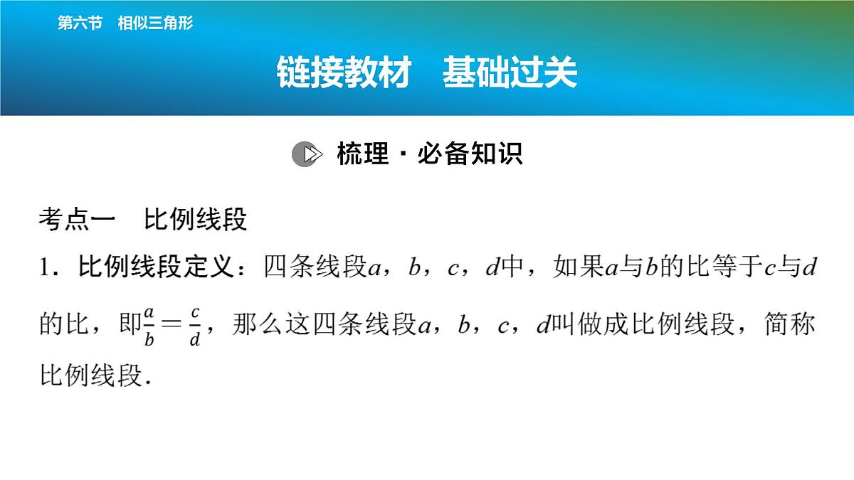 2025年中考数学总复习课件(山东省专用)26 第一部分 第四章 第六节 相似三角形第2页
