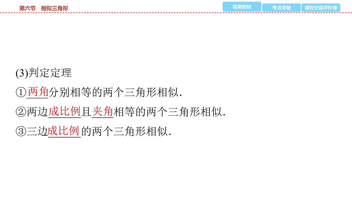 2025年中考数学总复习课件(山东省专用)26 第一部分 第四章 第六节 相似三角形第8页