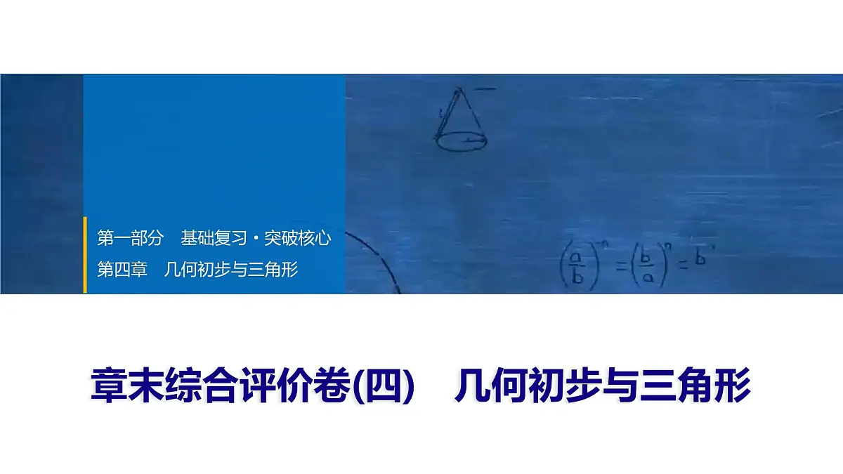2025年中考数学总复习课件(山东省专用)29 第一部分 第四章 章末综合评价卷(四) 几何初步与三角形第1页