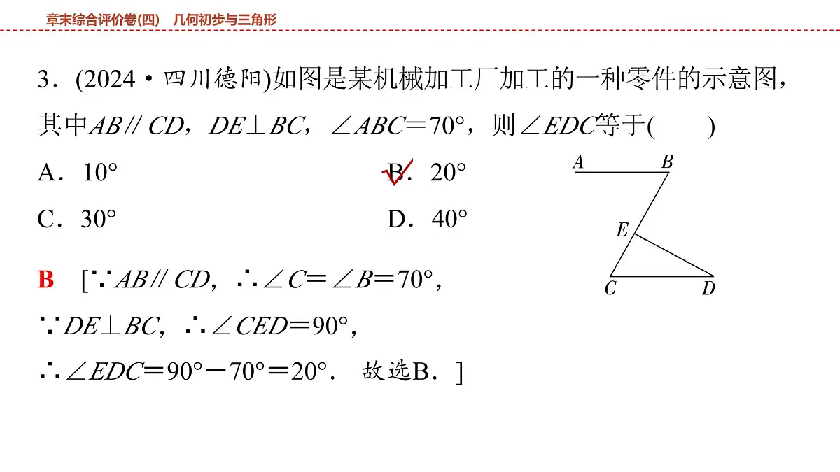 2025年中考数学总复习课件(山东省专用)29 第一部分 第四章 章末综合评价卷(四) 几何初步与三角形第4页