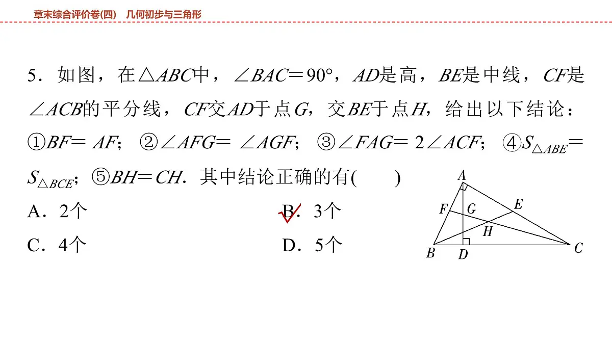 2025年中考数学总复习课件(山东省专用)29 第一部分 第四章 章末综合评价卷(四) 几何初步与三角形第6页