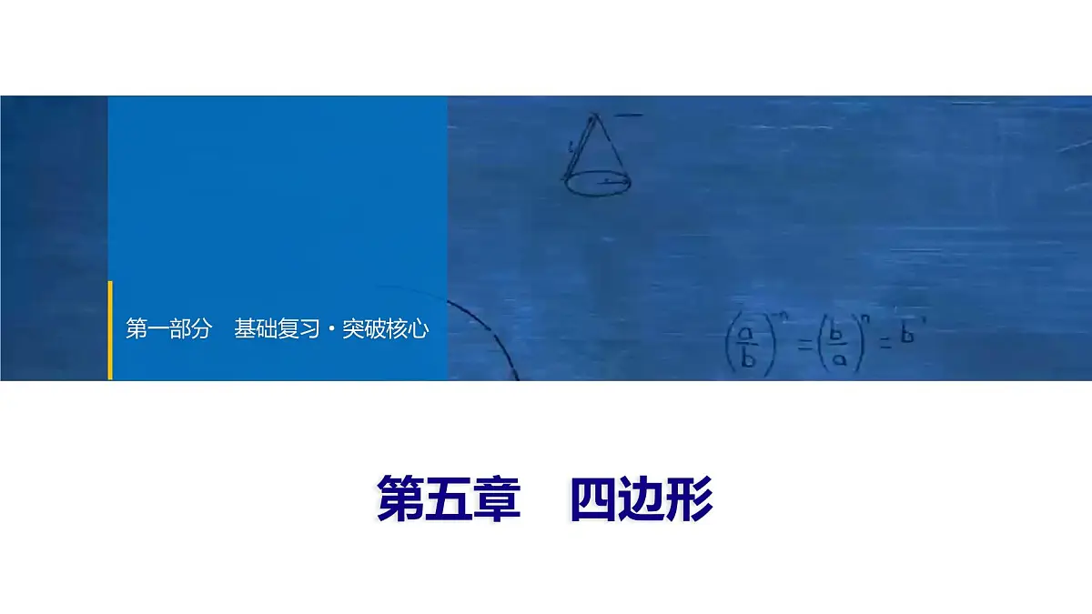 2025年中考数学总复习课件(山东省专用)30 第一部分 第五章 第一节 多边形与平行四边形第1页
