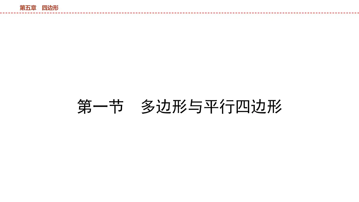 2025年中考数学总复习课件(山东省专用)30 第一部分 第五章 第一节 多边形与平行四边形第4页