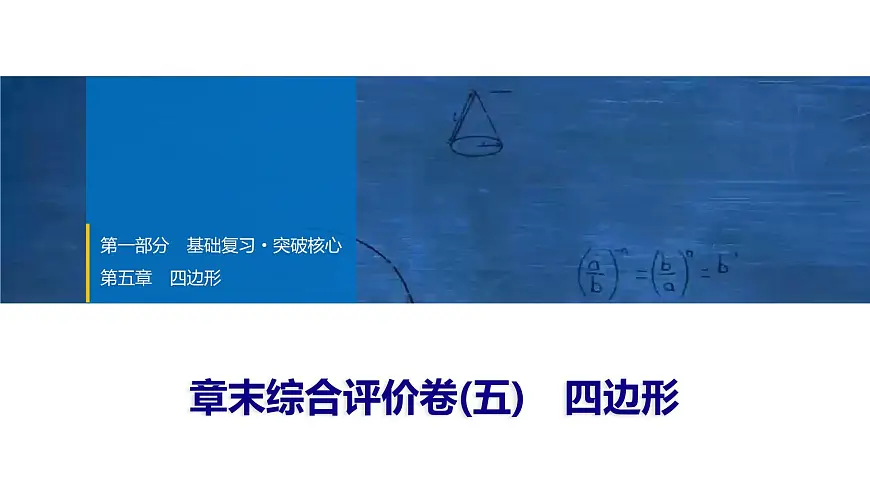 2025年中考数学总复习课件(山东省专用)32 第一部分 第五章 章末综合评价卷(五) 四边形第1页