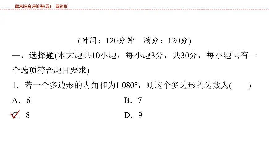2025年中考数学总复习课件(山东省专用)32 第一部分 第五章 章末综合评价卷(五) 四边形第2页