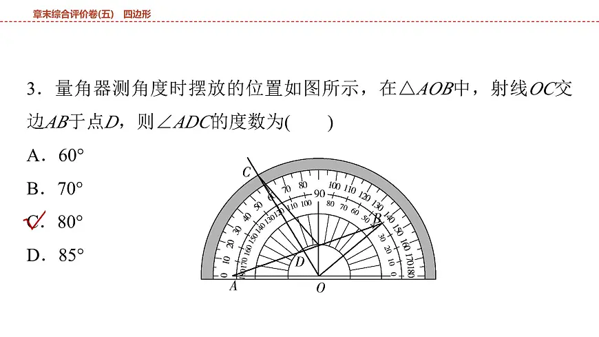 2025年中考数学总复习课件(山东省专用)32 第一部分 第五章 章末综合评价卷(五) 四边形第5页