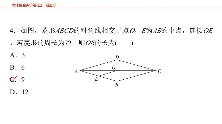 2025年中考数学总复习课件(山东省专用)32 第一部分 第五章 章末综合评价卷(五) 四边形第7页