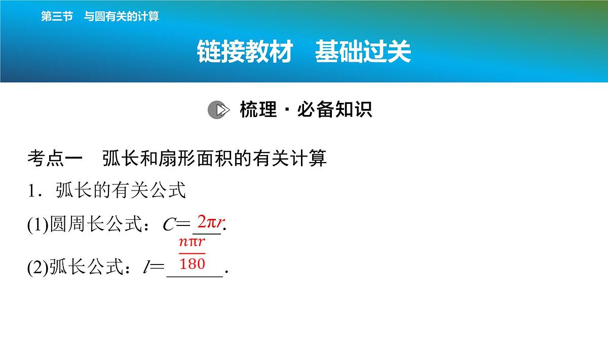2025年中考数学总复习课件(山东省专用)36 第一部分 第六章 第三节 与圆有关的计算第2页