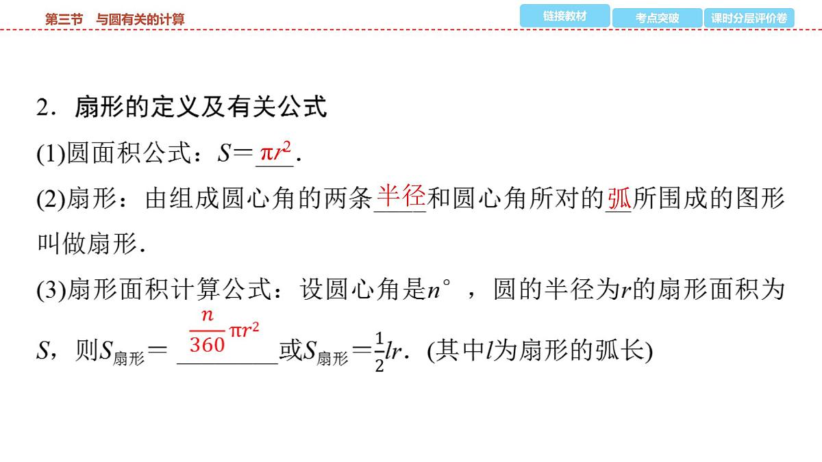 2025年中考数学总复习课件(山东省专用)36 第一部分 第六章 第三节 与圆有关的计算第4页