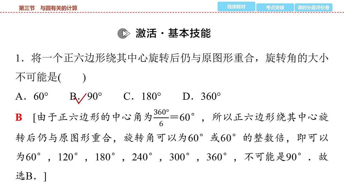 2025年中考数学总复习课件(山东省专用)36 第一部分 第六章 第三节 与圆有关的计算第8页