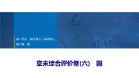 2025年中考数学总复习课件(山东省专用)37 第一部分 第六章 章末综合评价卷(六) 圆