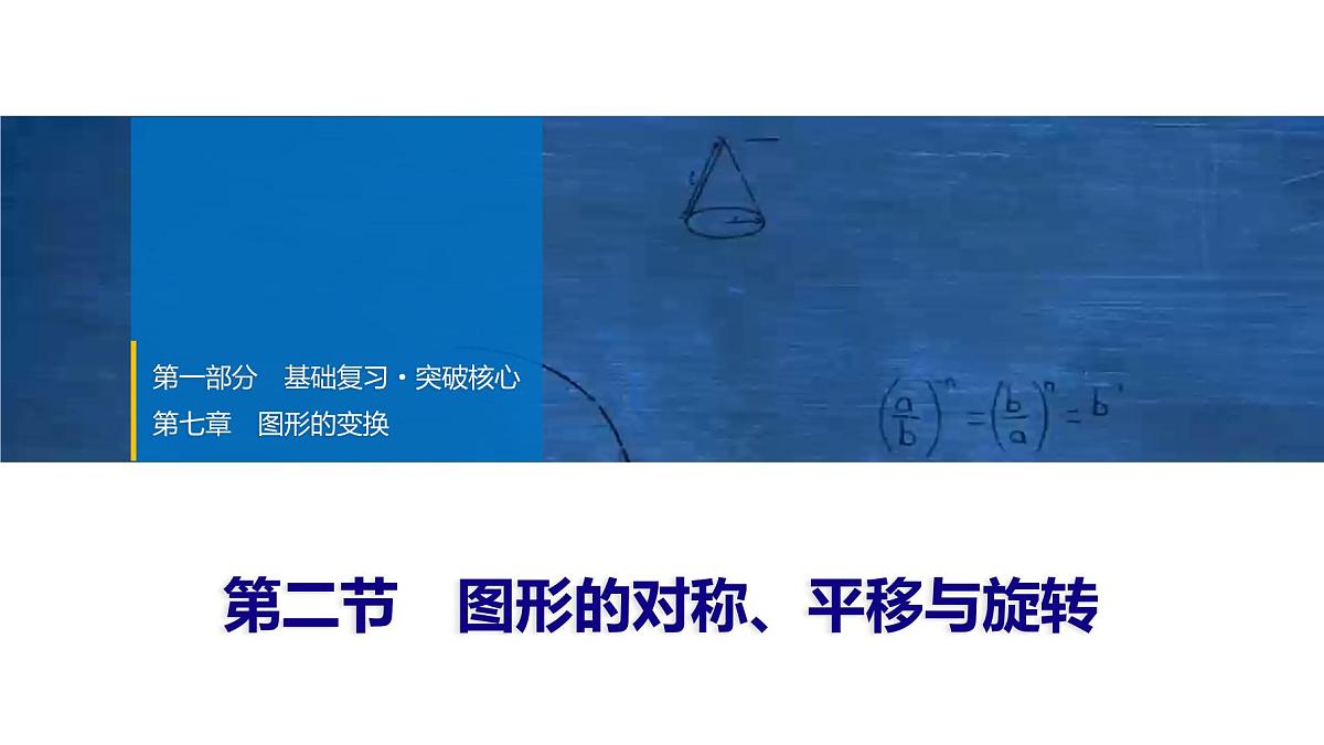 2025年中考数学总复习课件(山东省专用)39 第一部分 第七章 第二节 图形的对称、平移与旋转第1页