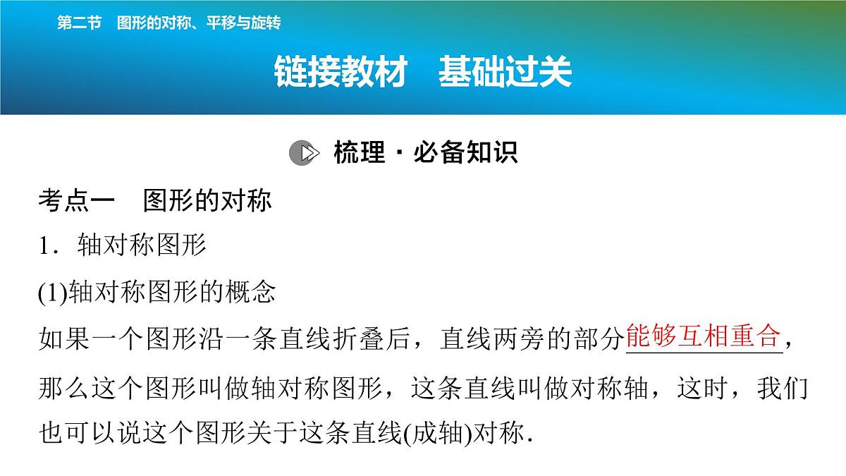 2025年中考数学总复习课件(山东省专用)39 第一部分 第七章 第二节 图形的对称、平移与旋转第2页
