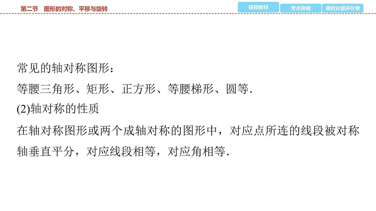 2025年中考数学总复习课件(山东省专用)39 第一部分 第七章 第二节 图形的对称、平移与旋转第3页