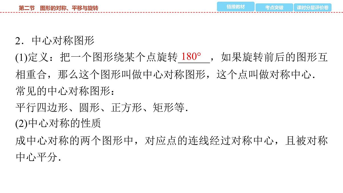 2025年中考数学总复习课件(山东省专用)39 第一部分 第七章 第二节 图形的对称、平移与旋转第4页