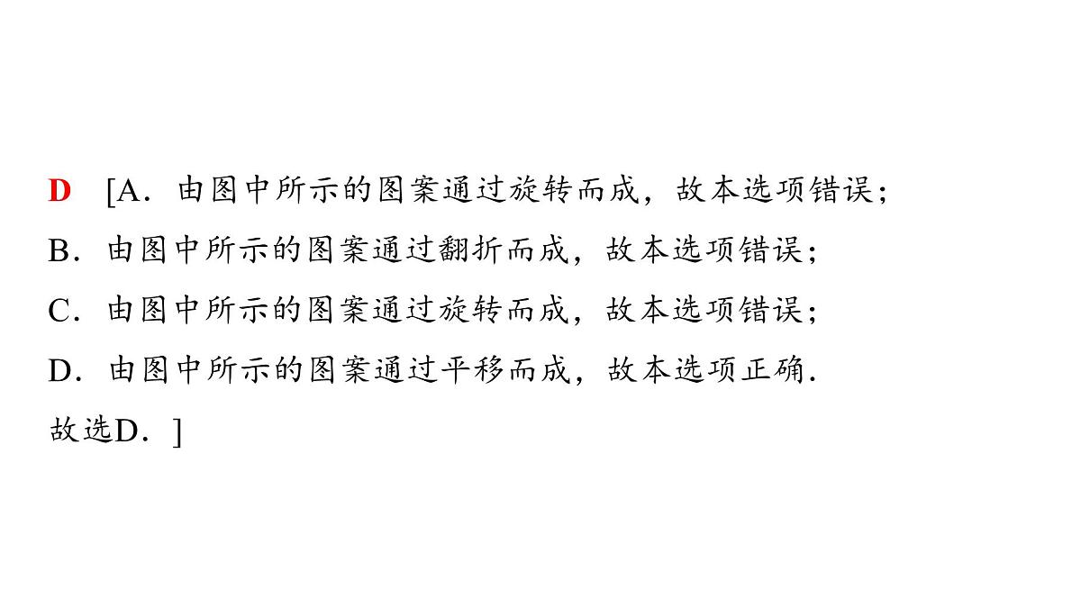 2025年中考数学总复习课件(山东省专用)39 第一部分 第七章 第二节 图形的对称、平移与旋转第8页