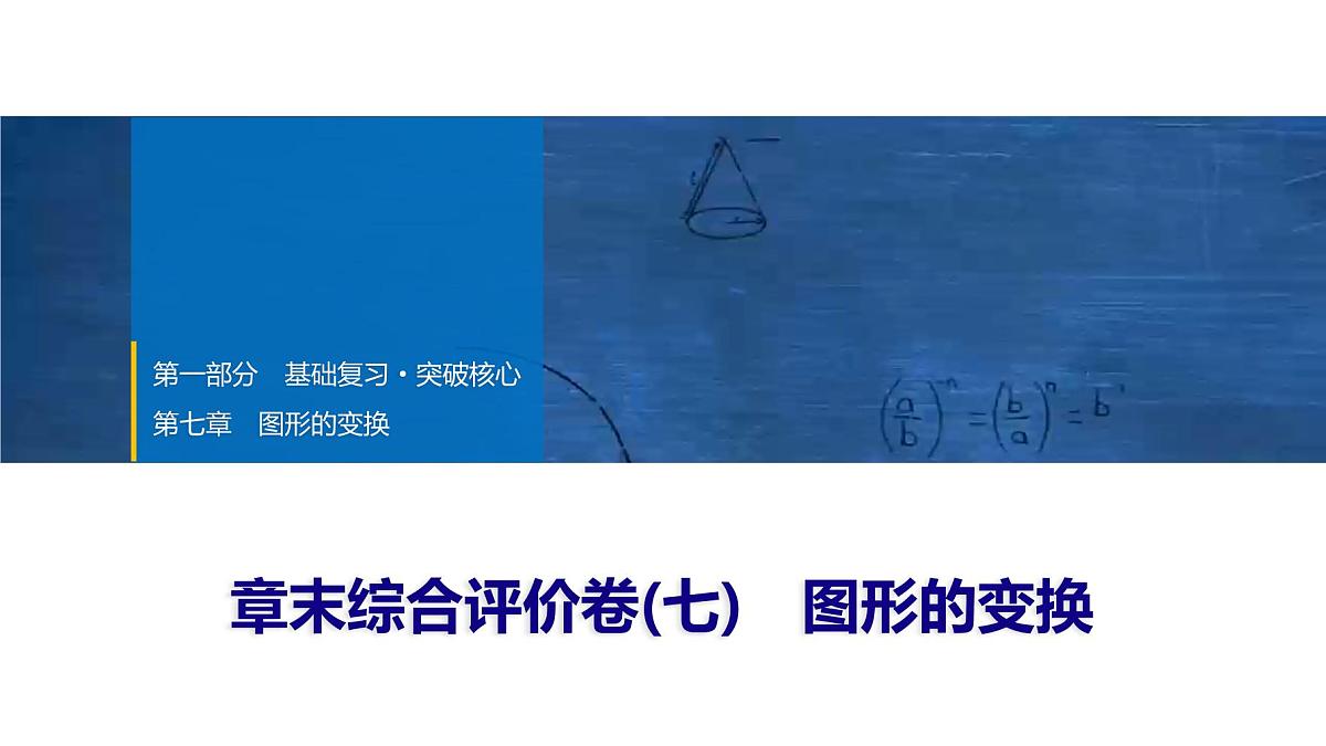 2025年中考数学总复习课件(山东省专用)42 第一部分 第七章 章末综合评价卷(七) 图形的变换第1页
