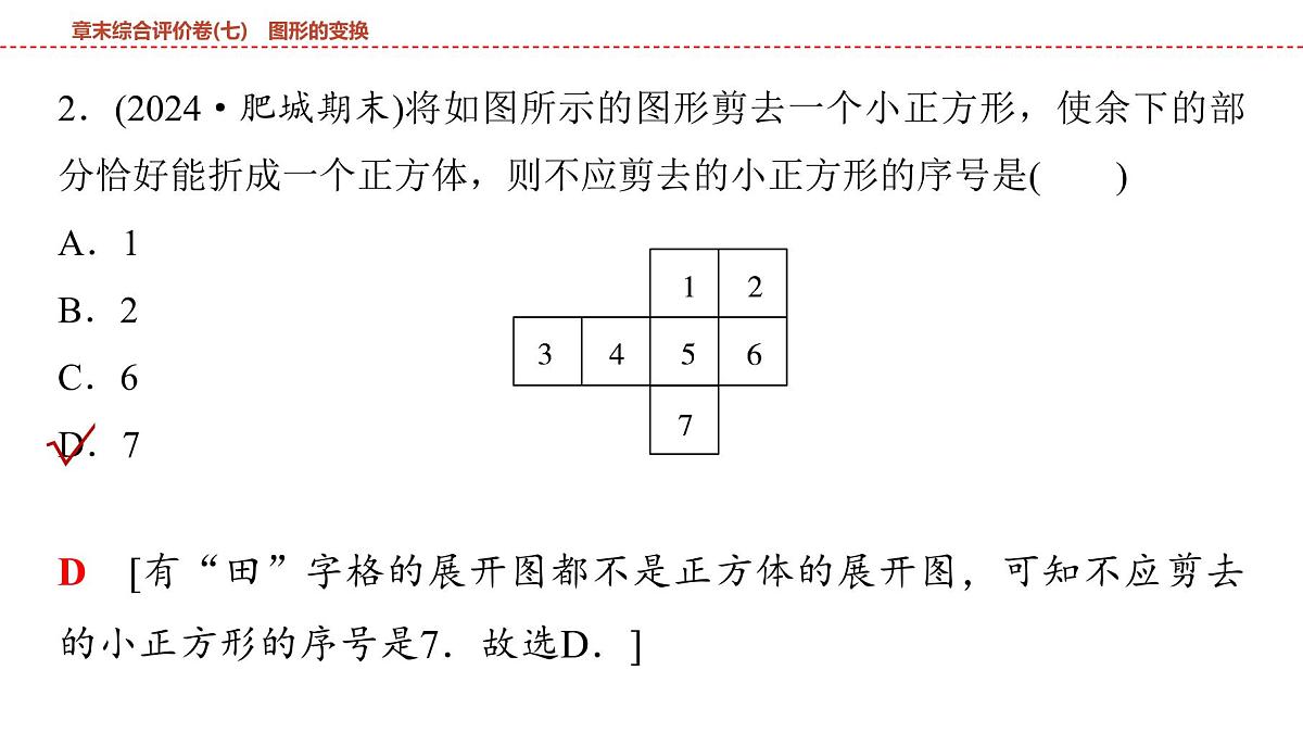 2025年中考数学总复习课件(山东省专用)42 第一部分 第七章 章末综合评价卷(七) 图形的变换第4页