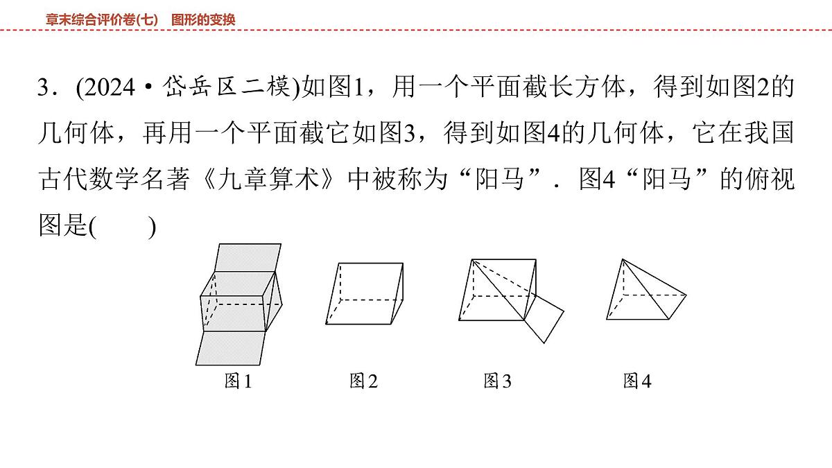 2025年中考数学总复习课件(山东省专用)42 第一部分 第七章 章末综合评价卷(七) 图形的变换第5页