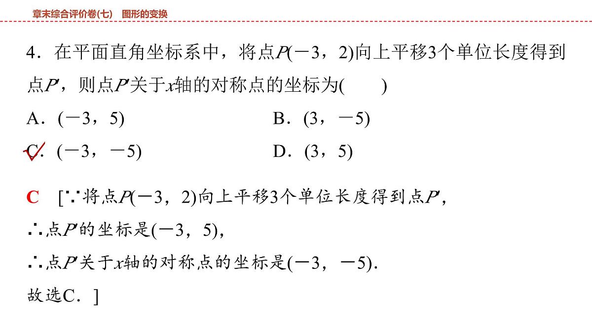 2025年中考数学总复习课件(山东省专用)42 第一部分 第七章 章末综合评价卷(七) 图形的变换第7页