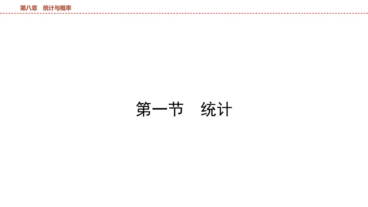 2025年中考数学总复习课件(山东省专用)43 第一部分 第八章 第一节 统计第4页