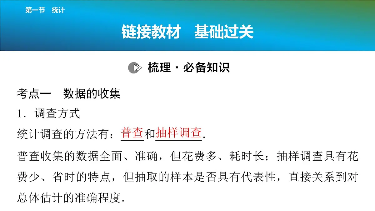 2025年中考数学总复习课件(山东省专用)43 第一部分 第八章 第一节 统计第5页