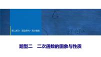 2025年中考数学总复习课件(山东省专用)47 第二部分   题型二 二次函数的图象与性质
