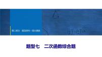 2025年中考数学总复习课件(山东省专用)52 第二部分   题型七 二次函数综合题