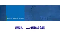2025年中考数学总复习课件(山东省专用)52 第二部分 题型七 二次函数综合题