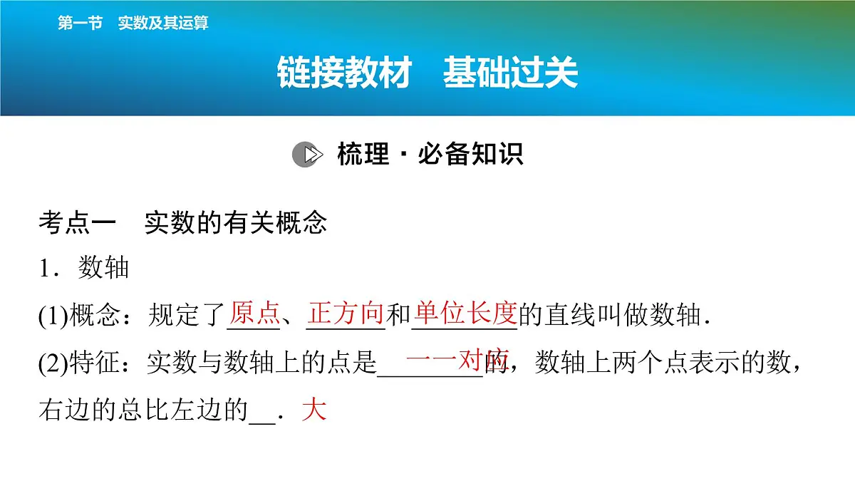 2025年中考数学总复习课件(山东省专用)02 第一部分 第一章 第一节 实数及其运算第6页