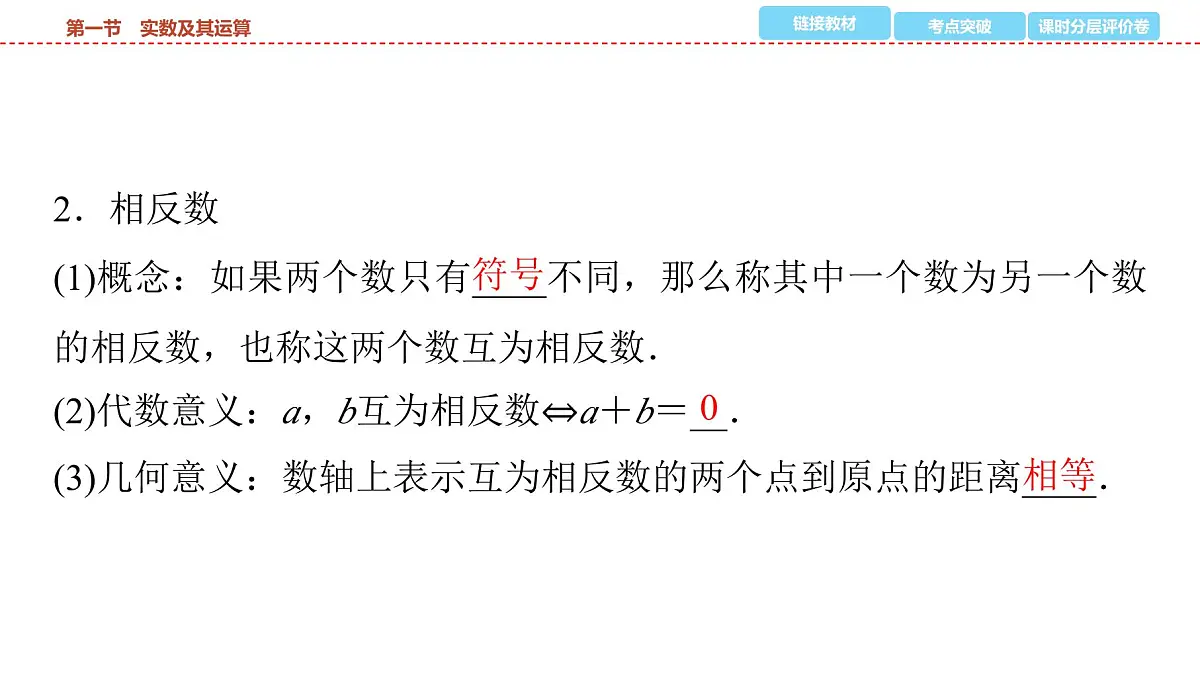 2025年中考数学总复习课件(山东省专用)02 第一部分 第一章 第一节 实数及其运算第7页