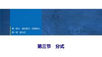 2025年中考数学总复习课件(山东省专用)04 第一部分 第一章 第三节 分式