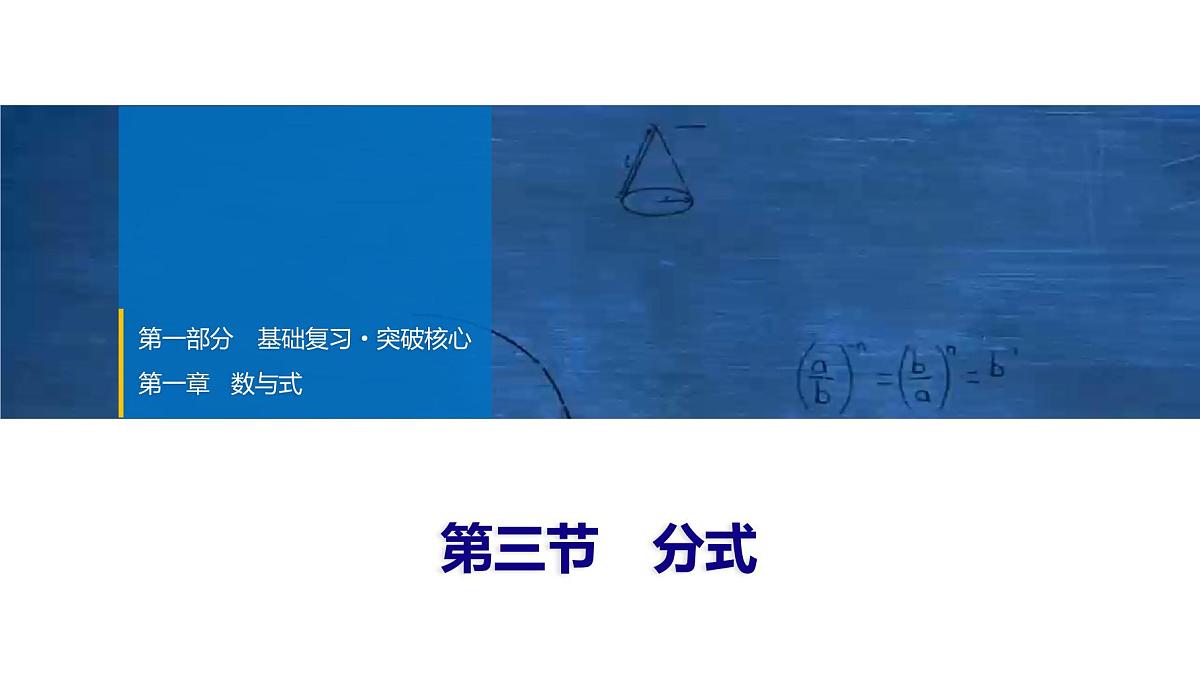 2025年中考数学总复习课件(山东省专用)04 第一部分 第一章 第三节 分式第1页