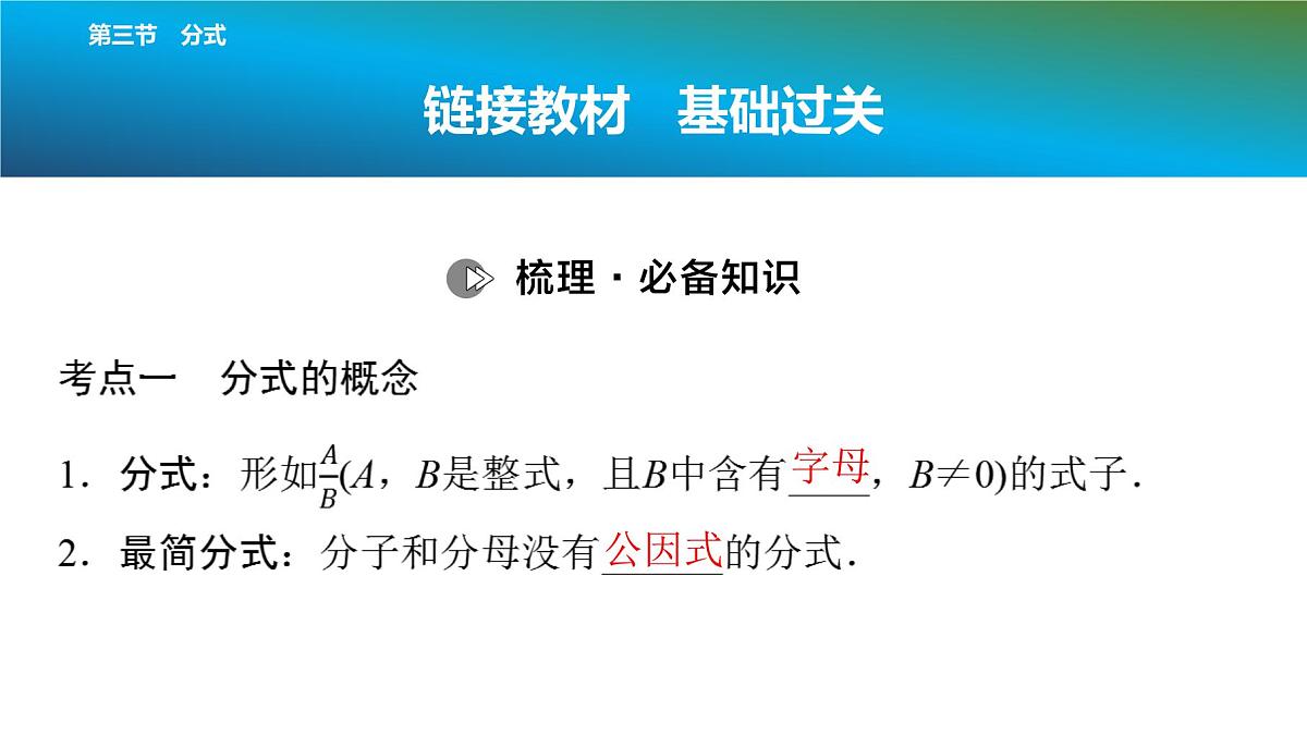 2025年中考数学总复习课件(山东省专用)04 第一部分 第一章 第三节 分式第2页