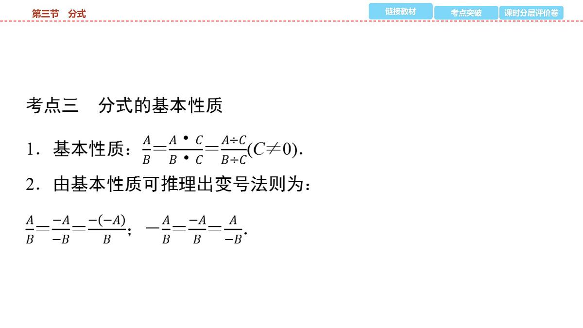 2025年中考数学总复习课件(山东省专用)04 第一部分 第一章 第三节 分式第4页